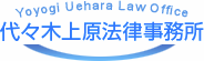 Yoyogi Uehara Law Office