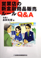 営業店の新金融商品販売ルール Q&A