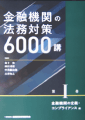 金融機関の法務対策6000講