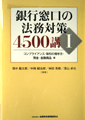 「銀行窓口の法務対策4500講」全5巻