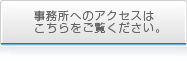 事務所へのアクセスはこちらをご覧ください