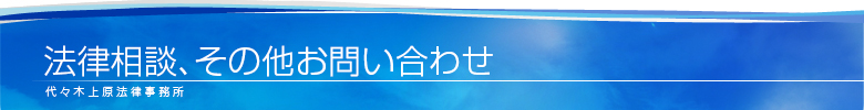 法律相談・その他お問い合わせ