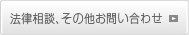 法律相談・その他お問い合わせ