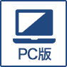 PC版