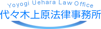 Yoyogi Uehara Law Office 代々木上原法律事務所